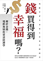 錢買得到幸福嗎？：關於金錢，殘酷無情的實話經濟學 (電子書)