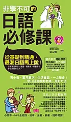 非學不可的日語必修課 (電子書)