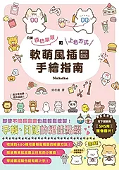 軟萌風插圖手繪指南 (電子書)