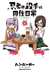 忍者與殺手的同住日常 (1) (電子書)