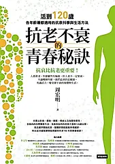 抗老不衰的青春秘訣：活到120歲，各年齡層都適用的抗衰科學與生活方法 (電子書)