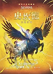 史坎德：混沌試煉 (電子書)