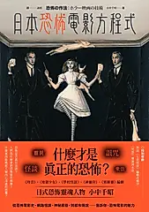 日本恐怖電影方程式：靈異、怪談、詛咒、眾祟，什麼才是真正的恐怖？ (電子書)