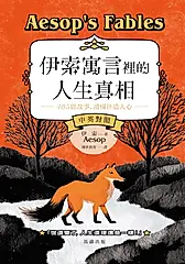 伊索寓言裡的人生真相 (電子書)