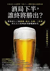 酒局下半，誰終將勝出？：帶你深入了解麒麟、朝日、札幌、三得利四大天王的啤酒爭霸戰國時代 (電子書)