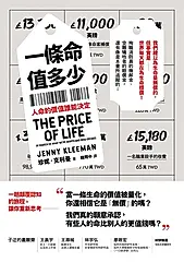 一條命值多少？人命的價值誰能決定 (電子書)