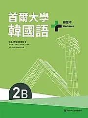 首爾大學韓國語+2B練習本（附QRCode線上音檔） (電子書)