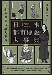 日本都市傳說大事典（精裝）（一本蒐盡日本所有都市傳說！校園怪談╳荒郊軼事╳都市異象，306則傳說起源與故事解析，滿足你對恐怖的極致渴望！） (電子書)