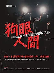狗眼人間：昂首走在四面楚歌的過敏世界 (電子書)