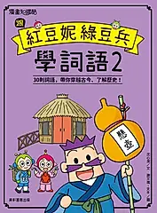 跟紅豆妮綠豆兵學詞語2 (電子書)