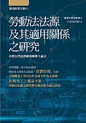 勞動法法源及其適用關係之研究 (電子書)