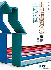 土地法與土地相關稅法概要 (電子書)