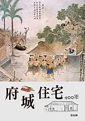 府城住宅400年 (電子書)