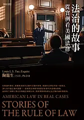 法治的故事：從實例看美國法律 (電子書)