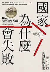 國家為什麼會失敗 (電子書)