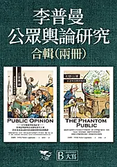 【李普曼公眾輿論研究合輯】（二冊）：《公眾輿論》、《幻影公眾》 (電子書)