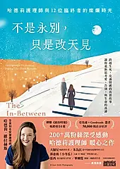 不是永別，只是改天見：哈德莉護理師與12位臨終者的燦爛時光 (電子書)