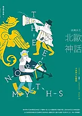 冰與火之北歐神話【西方四大神話1】 (電子書)