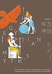 生與死之埃及神話【西方四大神話2】 (電子書)