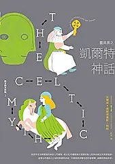 靈與異之凱爾特神話【西方四大神話3】 (電子書)