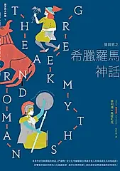 情與慾之希臘羅馬神話【西方四大神話4】 (電子書)