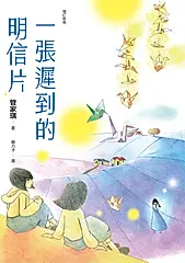 一張遲到的明信片（增訂新版） (電子書)