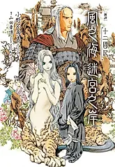 【新譯】十二國記-風之海 迷宮之岸 (電子書)