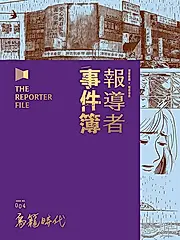 報導者事件簿004 (電子書)