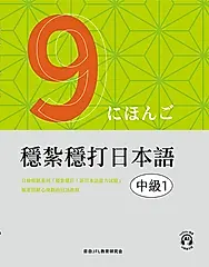 穩紮穩打日本語. 中級1 (電子書)