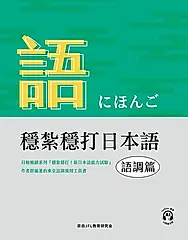 穩紮穩打日本語-語調篇 (電子書)