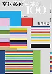當代藝術關鍵詞100 (電子書)