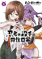 忍者與殺手的同住日常 (4) (電子書)