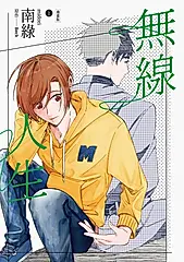 無線人生漫畫版（上） (電子書)