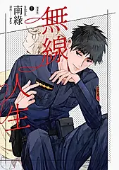 無線人生漫畫版（下） (電子書)