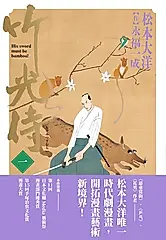竹光侍1 (電子書)