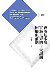 香港基本法實施以來的十大議題：回顧與前瞻 (電子書)