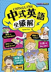 中式英語全破解 CHINGLISH (電子書)