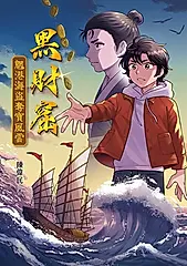 黑財窟：魍港海盜奪寶風雲 (電子書)