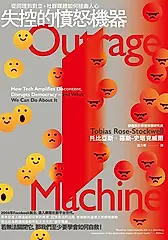 失控的憤怒機器：從同理到對立，社群媒體如何扭曲人心 (電子書)