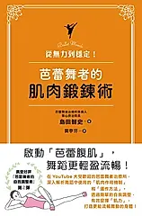 從無力到穩定！芭蕾舞者的肌肉鍛鍊術 (電子書)