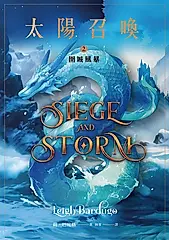 太陽召喚2 圍城風暴 (電子書)