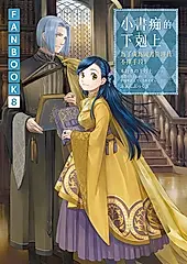 小書痴的下剋上FANBOOK(8)：為了成為圖書管理員不擇手段！ (電子書)