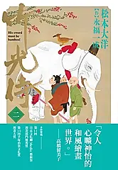竹光侍2 (電子書)