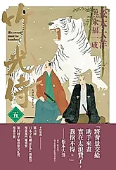 竹光侍5 (電子書)
