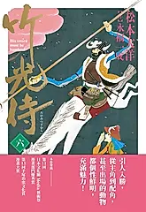 竹光侍6 (電子書)
