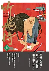 竹光侍7 (電子書)