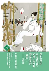 竹光侍8 (電子書)
