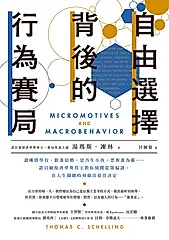 自由選擇背後的行為賽局 (電子書)