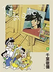 悠哉日記5——千葉徹彌半生自傳 (電子書)