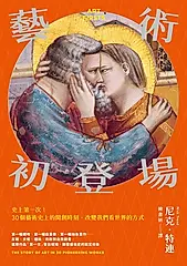 藝術初登場：史上第一次！30個藝術史上的開創時刻，改變我們看世界的方式 (電子書)